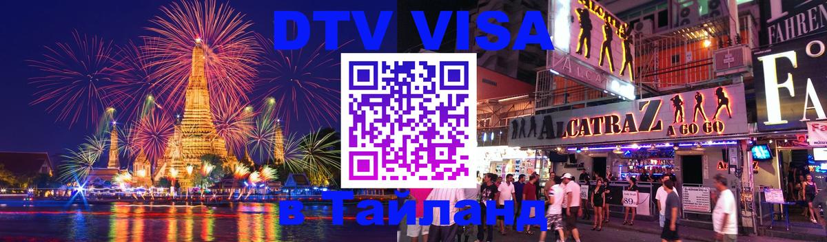 DTV Visa Тайланд купить Брянск 