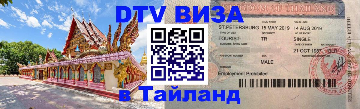DTV Виза в Тайланд для россиян 